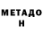 МЕТАДОН methadone Ahnaf Zabee